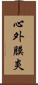心外膜炎 Scroll
