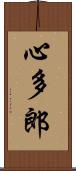 心多郎 Scroll