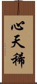 心天稀 Scroll