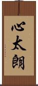 心太朗 Scroll