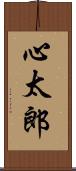 心太郎 Scroll