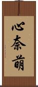 心奈萌 Scroll