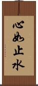 心如止水 Scroll