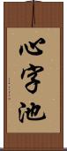 心字池 Scroll