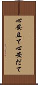 心安立て Scroll