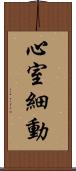 心室細動 Scroll