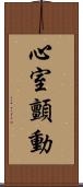 心室顫動 Scroll