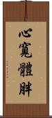 心寬體胖 Scroll