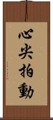 心尖拍動 Scroll