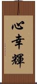 心幸輝 Scroll