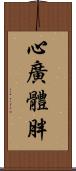 心廣體胖 Scroll