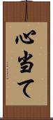 心当て Scroll