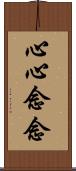 心心念念 Scroll