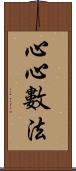 心心數法 Scroll