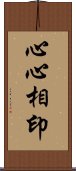 心心相印 Scroll