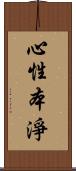 心性本淨 Scroll