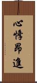 心悸昂進 Scroll