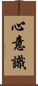 心意識 Scroll