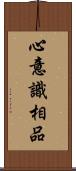 心意識相品 Scroll