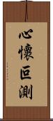 心懷叵測 Scroll