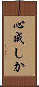 心成しか Scroll