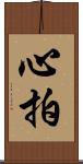 心拍 Scroll