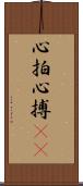 心拍 Scroll