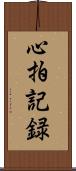 心拍記録 Scroll