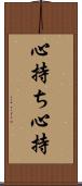 心持ち Scroll