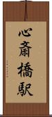 心斎橋駅 Scroll