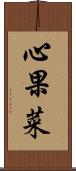 心果菜 Scroll