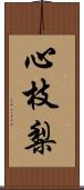 心枝梨 Scroll