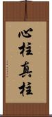心柱 Scroll