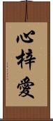 心梓愛 Scroll