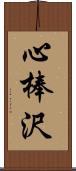 心棒沢 Scroll