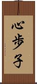 心歩子 Scroll