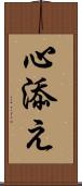 心添え Scroll