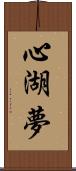 心湖夢 Scroll