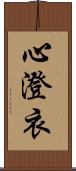 心澄衣 Scroll