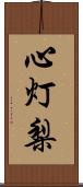 心灯梨 Scroll