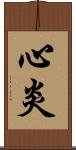 心炎 Scroll