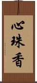 心珠香 Scroll