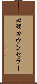 心理カウンセラー Scroll