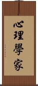 心理學家 Scroll