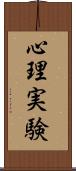 心理実験 Scroll