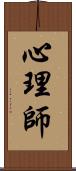 心理師 Scroll