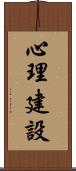 心理建設 Scroll
