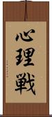 心理戦 Scroll