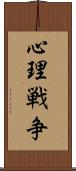 心理戦争 Scroll