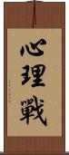 心理戰 Scroll